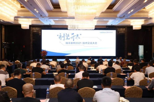 瑞丰新材2021年度技术交流大会圆满落幕 凝聚智慧，剂望开来
