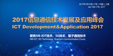 2017信息通信技术发展及应用峰会 技术开发的创新与突破