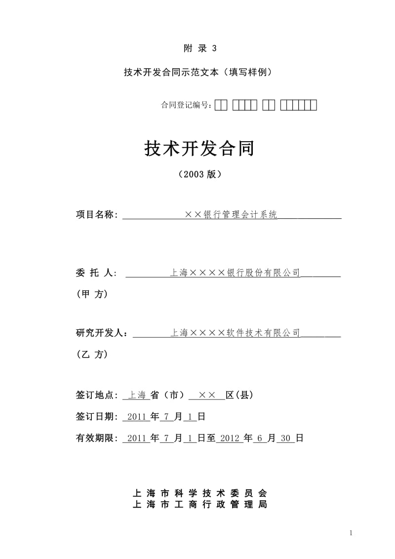 技术开发合同实务指南 上海市科学技术委员会新规解读与交流要点