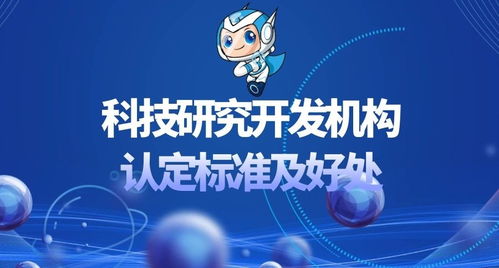 科技研究开发机构认定标准及其带来的优势与机遇